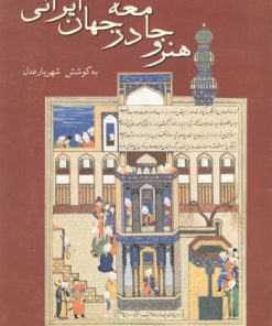 کتاب هنر و جامعه در جهان ایرانی | انتشارات توس