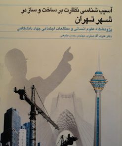 کتاب آسیب شناسی نظارت بر ساخت و ساز در شهر تهران | انتشارات جهاد دانشگاهی