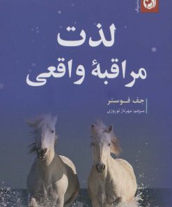 کتاب لذت مراقبه واقعی | انتشارات ترنگ