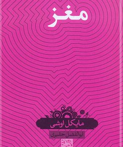 کتاب مغز | انتشارات حکمت