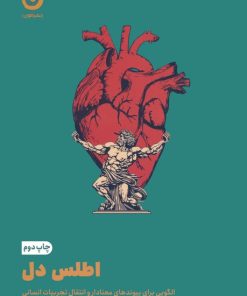 کتاب اطلس دل | انتشارات نشر مون