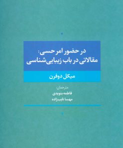کتاب در حضور امر حسی | انتشارات تمدن علمی