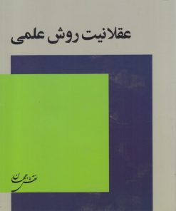 کتاب عقلانیت روش علمی | انتشارات نقش جهان