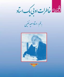 کتاب خاطرات ادبی یک استاد | انتشارات امید فردا