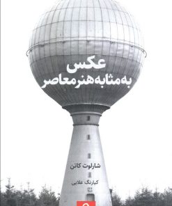 کتاب عکس به مثابه هنر معاصر | انتشارات حرفه هنرمند