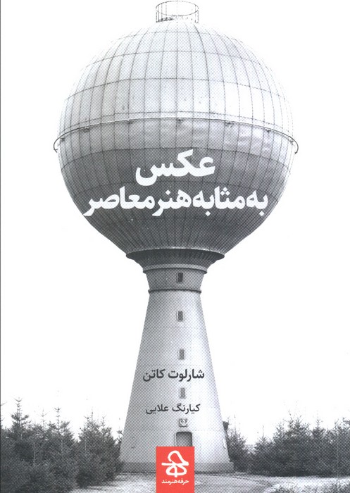 کتاب عکس به مثابه هنر معاصر | انتشارات حرفه هنرمند