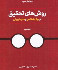 کتاب روش های تحقیق | انتشارات دوران