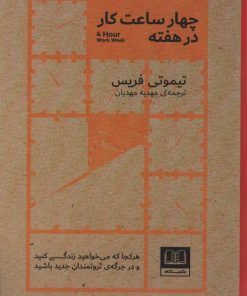 کتاب چهار ساعت کار در هفته | انتشارات شمشاد