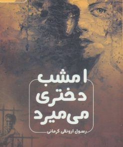 کتاب امشب دختری می میرد | انتشارات اشراقی