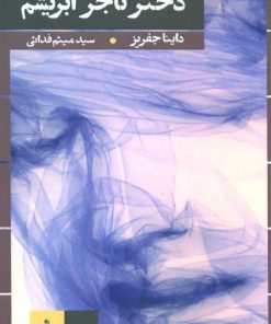 کتاب دختر تاجر ابریشم | انتشارات نفیر