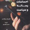 کتاب احساسات رسانه و سیاست | انتشارات لوگوس