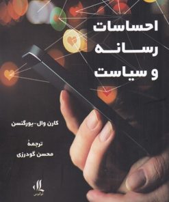 کتاب احساسات رسانه و سیاست | انتشارات لوگوس