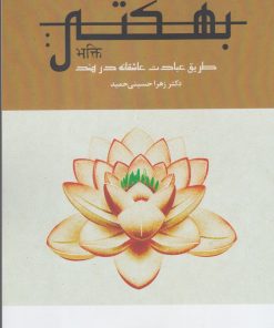 کتاب بهکتی | انتشارات آوای خاور