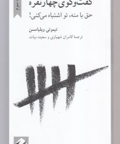 کتاب گفت و گوی چهار نفره | انتشارات کرگدن