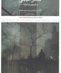 کتاب در باب عکاسی خیابانی | انتشارات کتاب پرگار