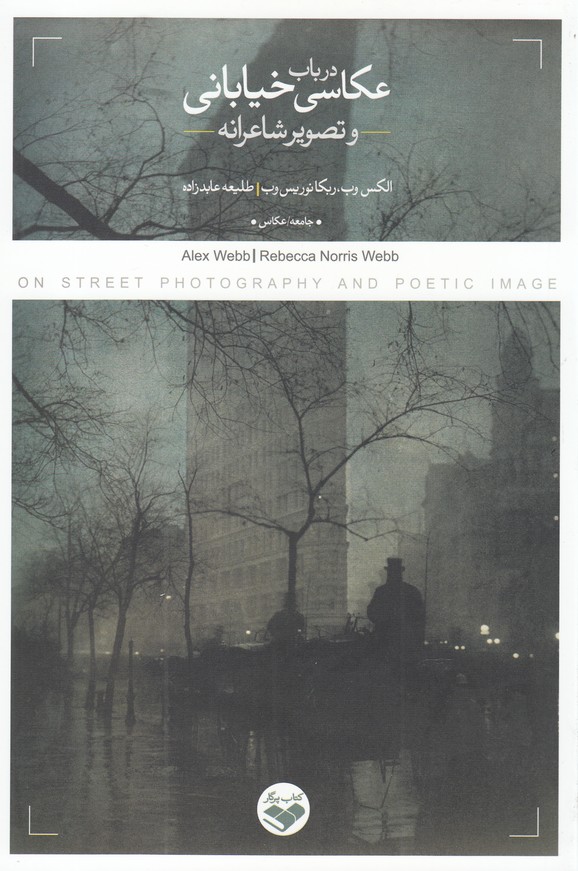 کتاب در باب عکاسی خیابانی | انتشارات کتاب پرگار