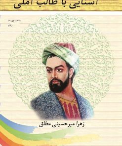 کتاب آشنایی با طالب آملی | انتشارات تیرگان