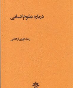 کتاب درباره علوم انسانی | انتشارات پژوهشکده مطالعات فرهنگی و اجتماعی