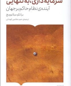 کتاب سرمایه داری، به تنهایی | انتشارات کتابستان بر خط