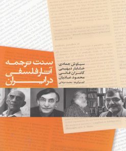 کتاب سنت ترجمه آثار فلسفی در ایران | انتشارات پایان