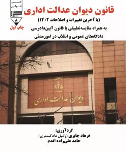 کتاب قانون دیوان عدالت اداری | انتشارات گیوا