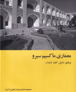 کتاب معماری ماکسیم سیرو | انتشارات رهسپاران
