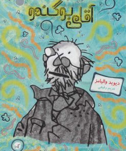 کتاب آقای بوگندو | انتشارات گیسا