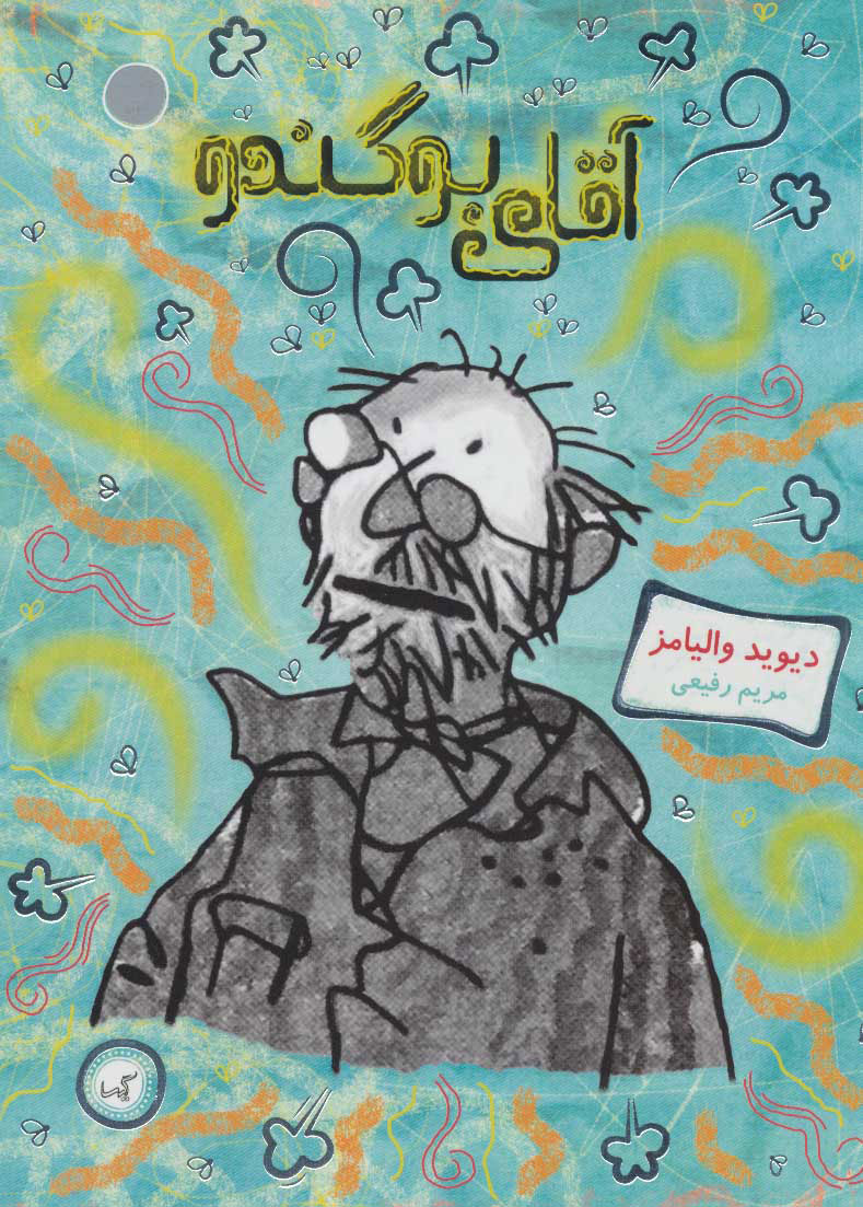 کتاب آقای بوگندو | انتشارات گیسا