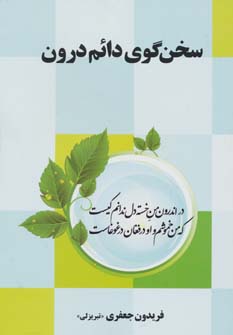 کتاب سخن گوی دائم درون | انتشارات فردوس