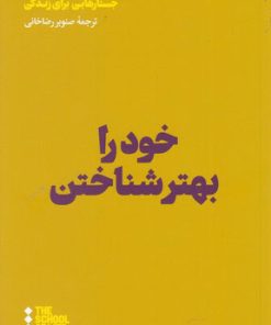 کتاب خود را بهتر شناختن | انتشارات هنوز