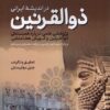 کتاب ذوالقرنین در اندیشه ی ایرانی | انتشارات فرهنگ مکتوب