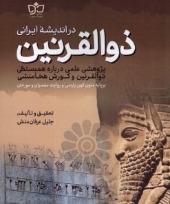 کتاب ذوالقرنین در اندیشه ی ایرانی | انتشارات فرهنگ مکتوب
