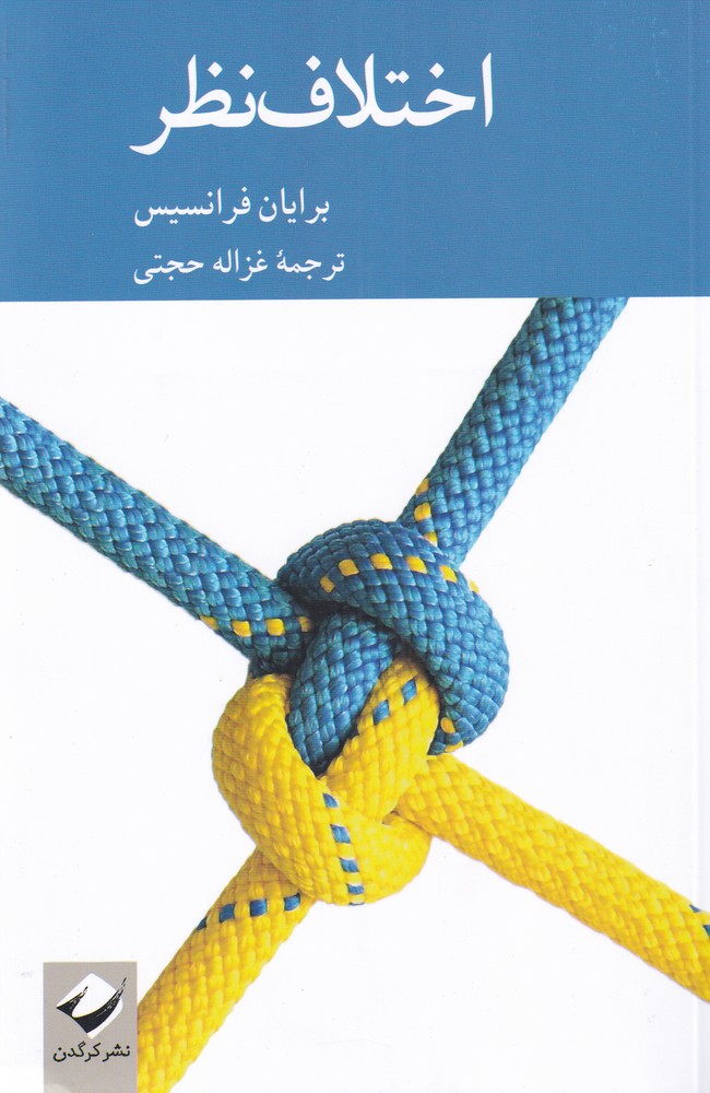 کتاب اختلاف نظر | انتشارات کرگدن