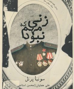 کتاب زنی که مهم نبود | انتشارات شمشاد