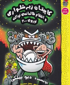 کتاب کاپیتان زیرشلواری (11) و انتقام ظالمانه ی توالت توربوی 2000 | انتشارات سایه گستر