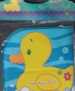 کتاب اردک ریزه میزه | انتشارات پیام مشرق