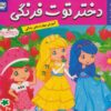 کتاب دختر توت فرنگی 20 | انتشارات فرهنگ و هنر