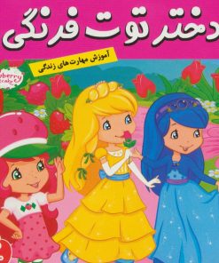 کتاب دختر توت فرنگی 20 | انتشارات فرهنگ و هنر