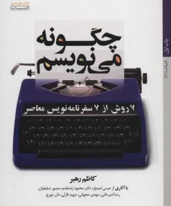 کتاب چگونه می نویسم | انتشارات کتاب خورشید