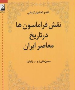 کتاب نقش فراماسون ها در تاریخ معاصر ایران | انتشارات اشاره