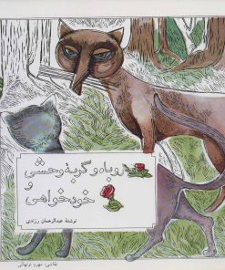 کتاب روباه و گربه وحشی و خودخواهی | انتشارات اشاره