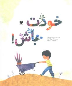 کتاب خودت باش | انتشارات دیبایه