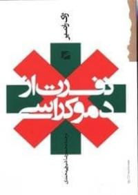 کتاب نفرت از دموکراسی | انتشارات گام نو