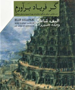 کتاب گر فریاد برآورم | انتشارات گلگشت