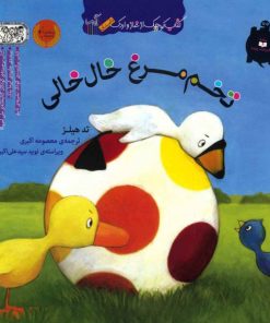 کتاب تخم مرغ خال خالی | انتشارات گیسا