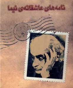 کتاب نامه های عاشقانه نیما | انتشارات بازتاب نگار
