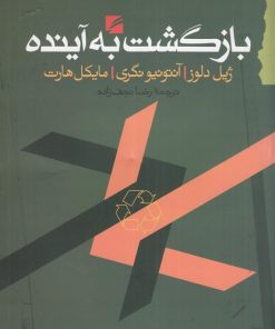 کتاب بازگشت به آینده | انتشارات گام نو