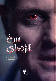 کتاب اژدهای سرخ | انتشارات چکاوک