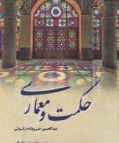 کتاب حکمت و معماری | انتشارات فرهنگستان هنر
