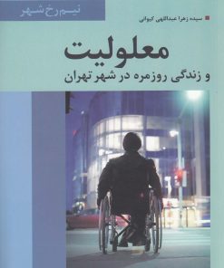 کتاب معلولیت | انتشارات تیسا